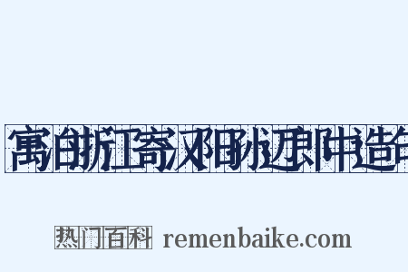 寓泊浙江寄汉阳孙迈郎中造句是什么意思的图片